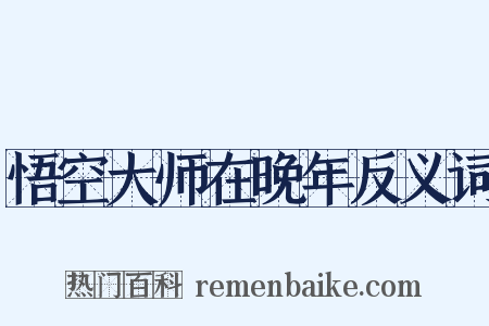 悟空大师在晚年反义词是什么意思的图片